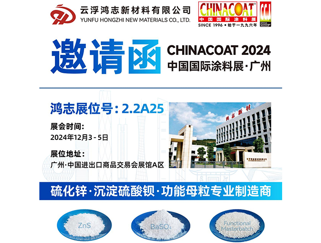 參展預(yù)告！云浮鴻志新材料有限公司即將參加 2024 中國(guó)國(guó)際涂料展 CHINACOAT
