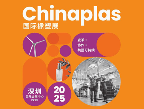 共"塑"可持續(xù) | 鴻志新材邀您相約CHINAPLAS 2025國(guó)際橡塑展！